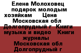 Елена Молоховец “подарок молодым хозяйкам“. › Цена ­ 400 - Московская обл., Долгопрудный г. Книги, музыка и видео » Книги, журналы   . Московская обл.,Долгопрудный г.